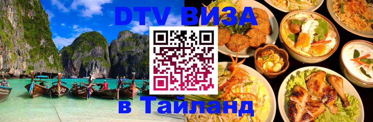 Цены на DTV визу в Таиланд — пакеты услуг, достаточно даже паспорта - Йошкар-Ола 