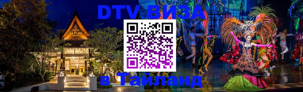 DTV (ДТВ) visa Таиланд 
