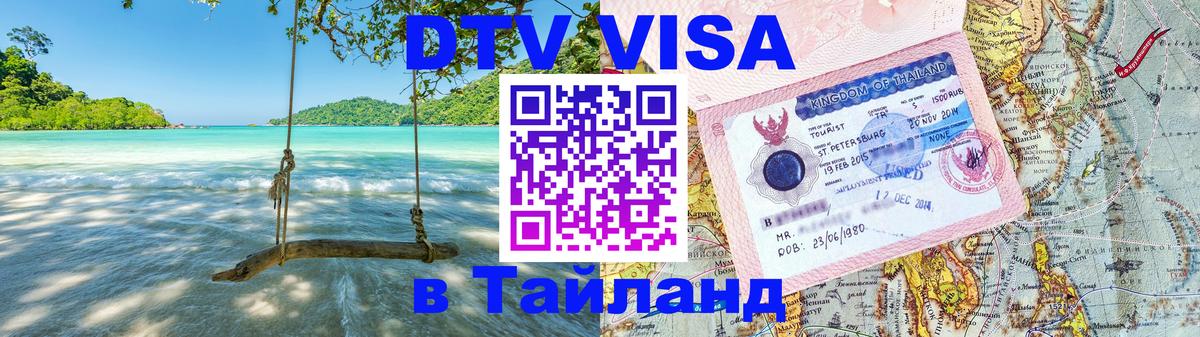 Виза ДТВ на 5 лет в Тайланд Йошкар-Ола 